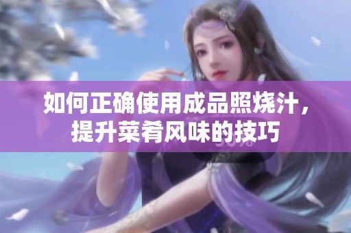 如何正確使用成品照燒汁，提升菜肴風味的技巧