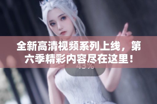 全新高清視頻系列上線<div   id=
