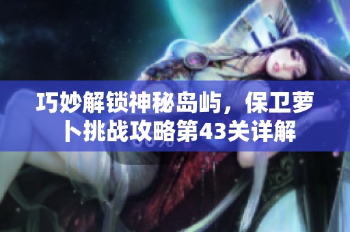 巧妙解鎖神秘島嶼<div   id=