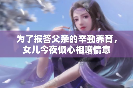 為了報(bào)答父親的辛勤養(yǎng)育<div   id=