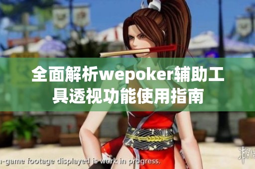全面解析wepoker輔助工具透視功能使用指南