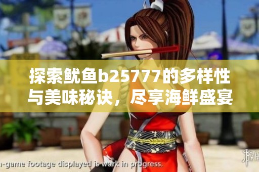 探索魷魚b25777的多樣性與美味秘訣，盡享海鮮盛宴