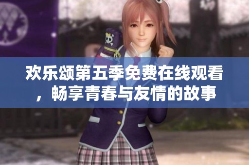 歡樂頌第五季免費(fèi)在線觀看<div   id=
