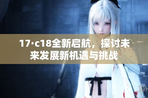 17·c18全新啟航<div   id=