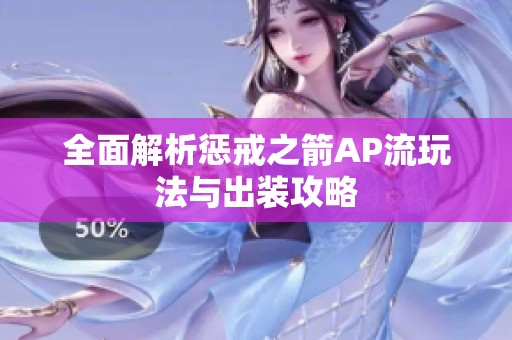 全面解析懲戒之箭AP流玩法與出裝攻略
