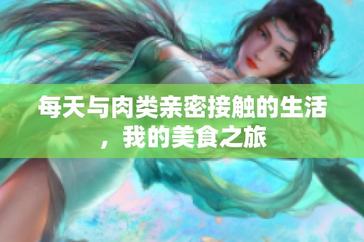 每天與肉類親密接觸的生活<div   id=