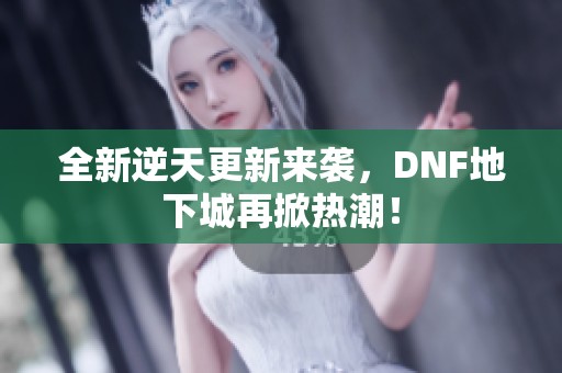 全新逆天更新來襲<div   id=