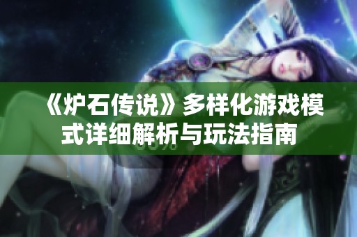 《爐石傳說》多樣化游戲模式詳細(xì)解析與玩法指南