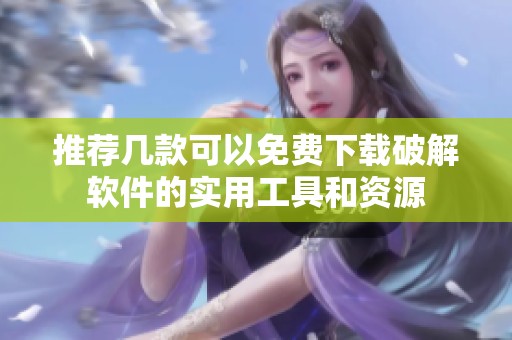 推薦幾款可以免費(fèi)下載破解軟件的實(shí)用工具和資源