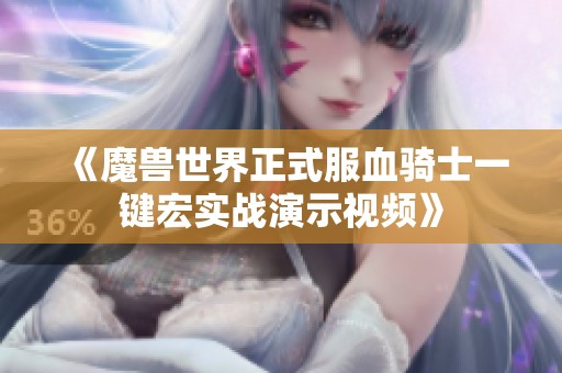 《魔獸世界正式服血騎士一鍵宏實戰(zhàn)演示視頻》