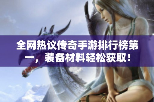 全網(wǎng)熱議傳奇手游排行榜第一<div   id=
