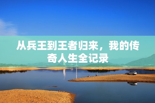 從兵王到王者歸來<div   id=