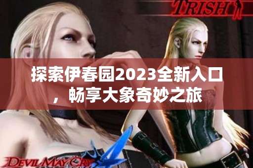 探索伊春園2023全新入口<div id=