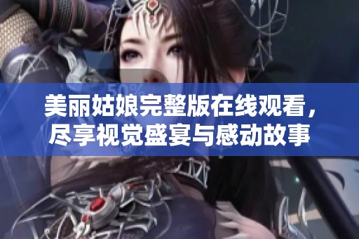 美麗姑娘完整版在線觀看<div   id=