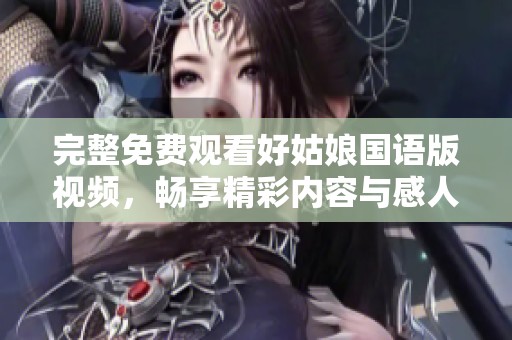 完整免費觀看好姑娘國語版視頻<div   id=