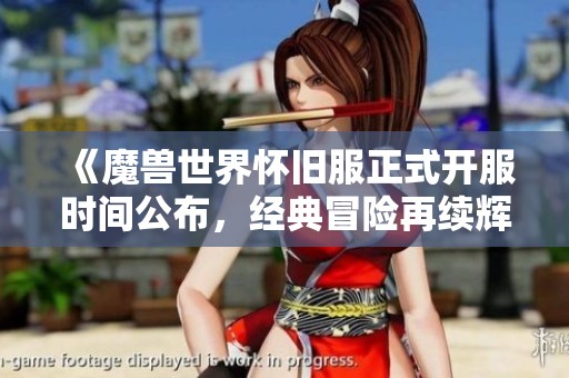 《魔獸世界懷舊服正式開服時(shí)間公布<div   id=