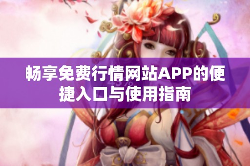 暢享免費(fèi)行情網(wǎng)站APP的便捷入口與使用指南