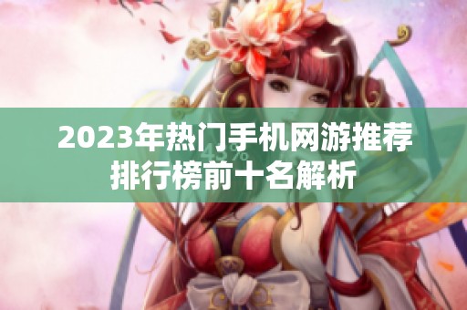 2023年熱門手機(jī)網(wǎng)游推薦排行榜前十名解析