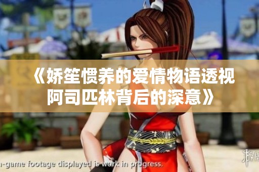 《嬌笙慣養(yǎng)的愛情物語(yǔ)透視阿司匹林背后的深意》