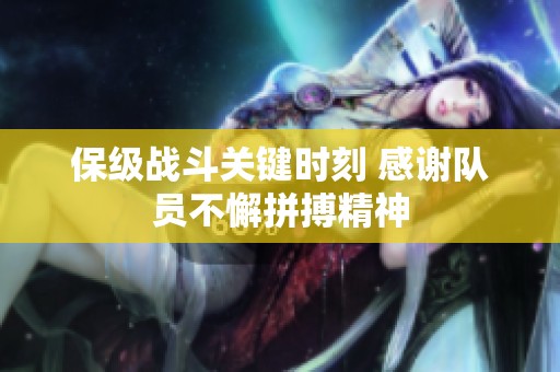 保級戰(zhàn)斗關(guān)鍵時刻 感謝隊員不懈拼搏精神