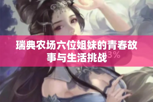 瑞典農(nóng)場六位姐妹的青春故事與生活挑戰(zhàn)