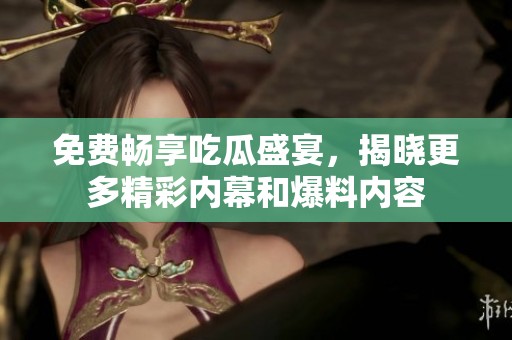 免費(fèi)暢享吃瓜盛宴<div   id=