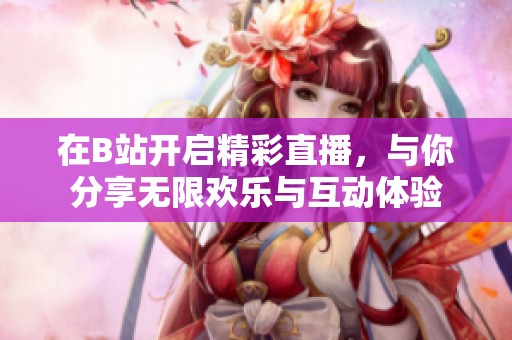 在B站開啟精彩直播<div   id=