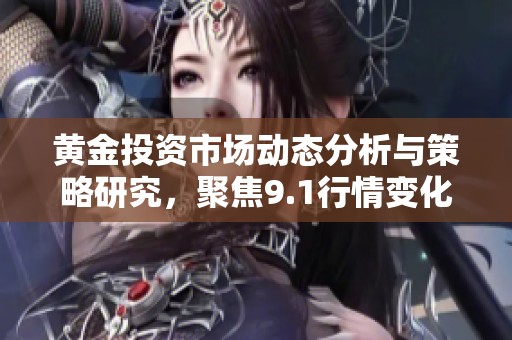 黃金投資市場動(dòng)態(tài)分析與策略研究，聚焦9.1行情變化