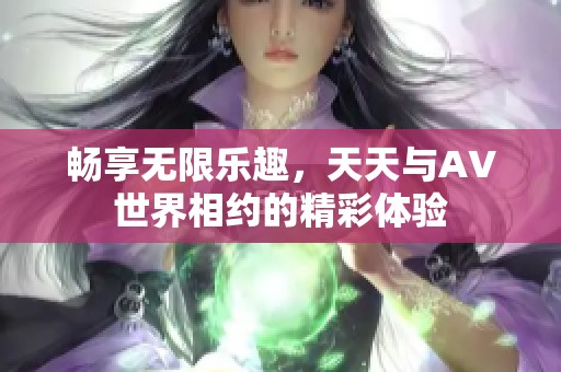 暢享無限樂趣<div   id=