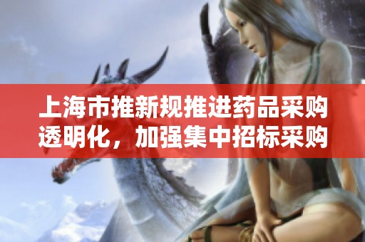 上海市推新規(guī)推進藥品采購透明化<div   id=