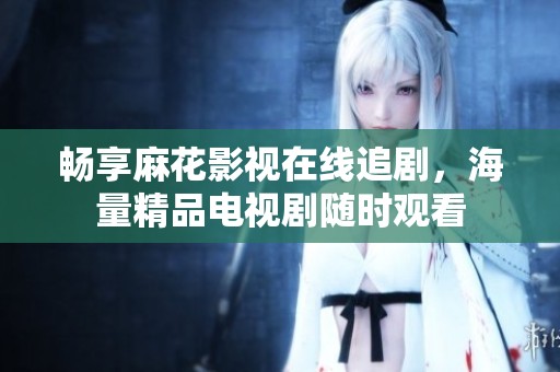 暢享麻花影視在線追劇<div   id=