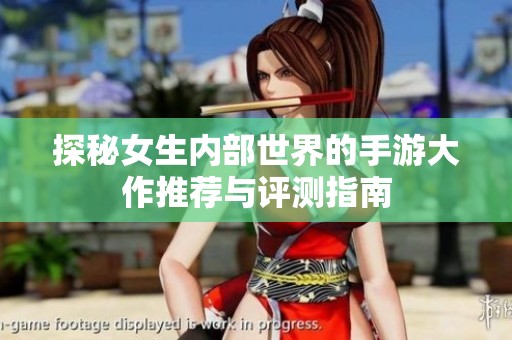探秘女生內(nèi)部世界的手游大作推薦與評測指南