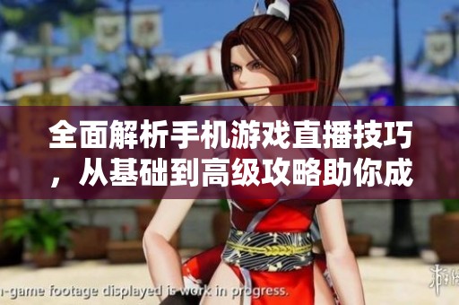 全面解析手機(jī)游戲直播技巧<div   id=