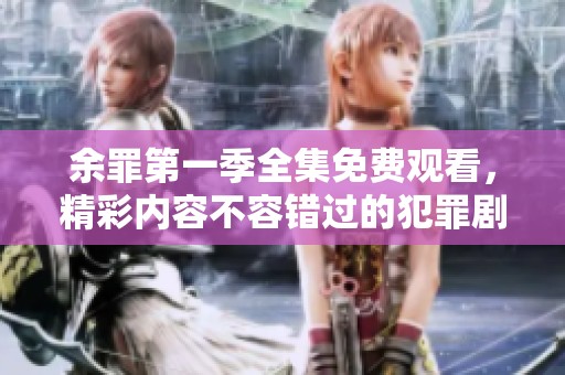 余罪第一季全集免費觀看<div   id=