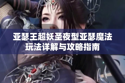 亞瑟王超妖圣夜型亞瑟魔法玩法詳解與攻略指南