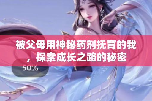 被父母用神秘藥劑撫育的我<div   id=
