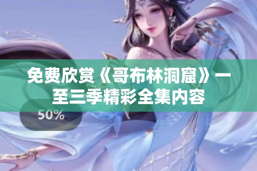 免費(fèi)欣賞《哥布林洞窟》一至三季精彩全集內(nèi)容