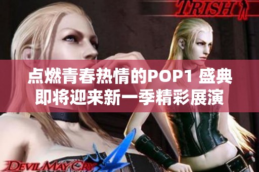點(diǎn)燃青春熱情的POP1 盛典即將迎來(lái)新一季精彩展演