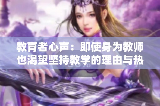 教育者心聲：即使身為教師也渴望堅(jiān)持教學(xué)的理由與熱情