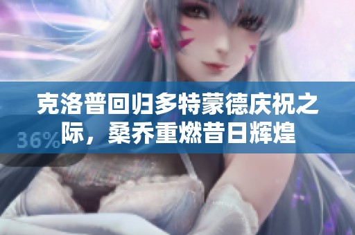 克洛普回歸多特蒙德慶祝之際，桑喬重燃昔日輝煌
