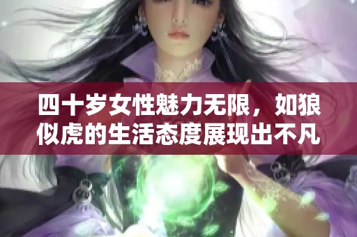 四十歲女性魅力無限<div id=