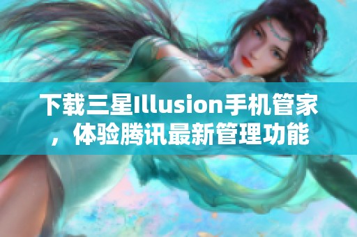 下載三星Illusion手機(jī)管家<div   id=