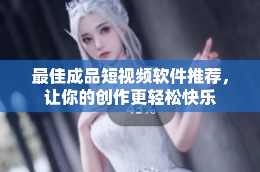 最佳成品短視頻軟件推薦，讓你的創(chuàng)作更輕松快樂