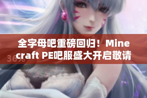 全字母吧重磅回歸！Minecraft PE吧服盛大開啟敬請期待！