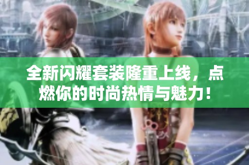 全新閃耀套裝隆重上線<div   id=