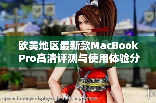 歐美地區(qū)最新款MacBook Pro高清評(píng)測(cè)與使用體驗(yàn)分享