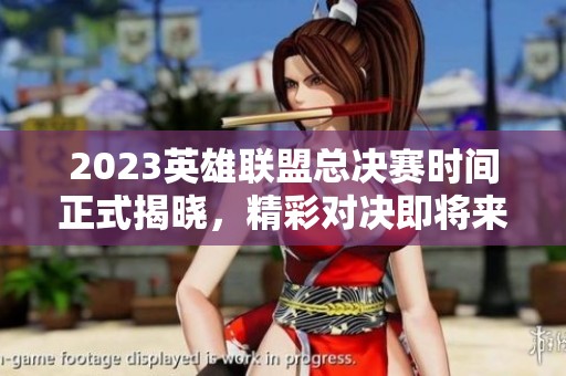 2023英雄聯(lián)盟總決賽時(shí)間正式揭曉<div   id=