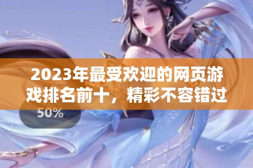 2023年最受歡迎的網(wǎng)頁(yè)游戲排名前十<div   id=