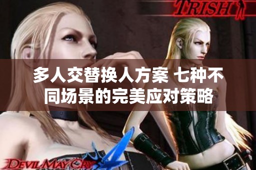 多人交替換人方案 七種不同場(chǎng)景的完美應(yīng)對(duì)策略