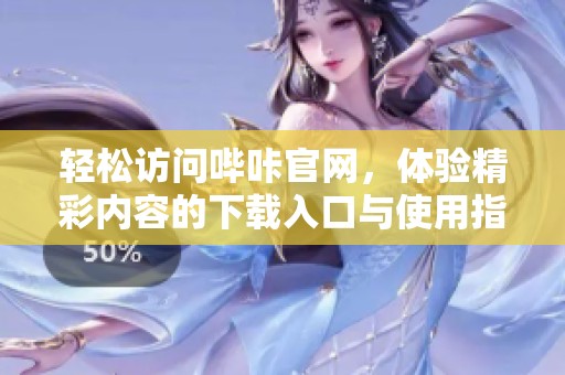 輕松訪問(wèn)嗶咔官網(wǎng)，體驗(yàn)精彩內(nèi)容的下載入口與使用指南